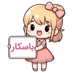 باسکار compressed باسکار