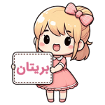 بریتان compressed بریتان