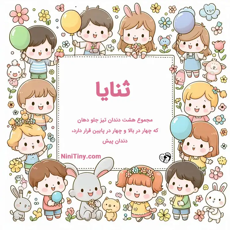 تضیحات و دلیل انتخاب ثنایا