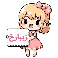 زیبارخ compressed زیبارخ