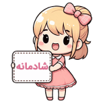 شادمانه compressed شادمانه