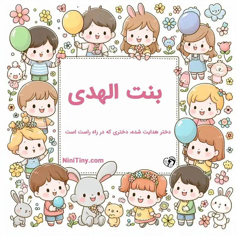 تضیحات و دلیل انتخاب بنت الهدی