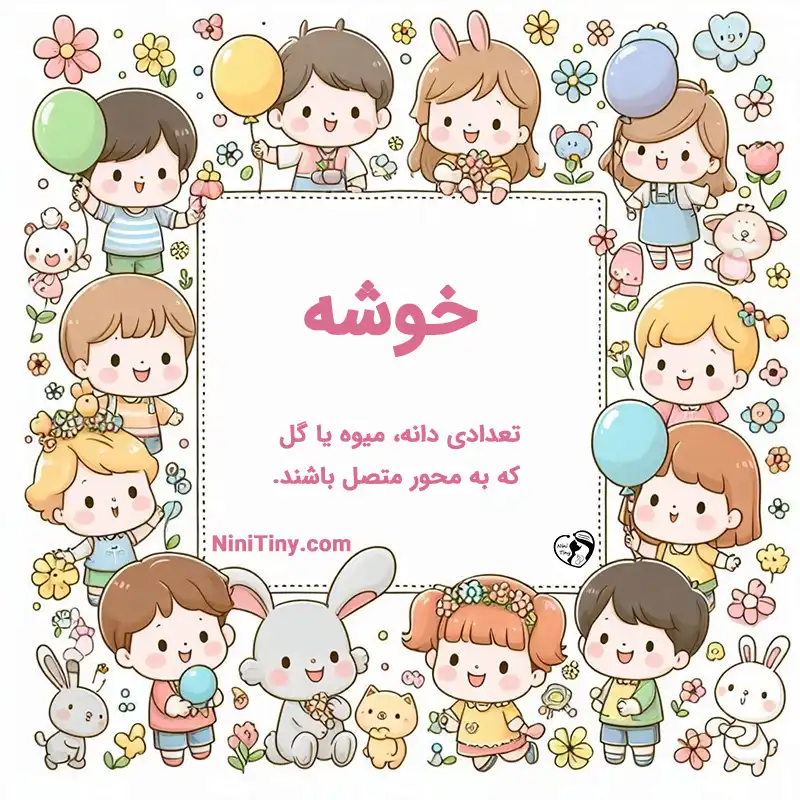 معنی اسم خوشه تضیحات و دلیل انتخاب خوشه