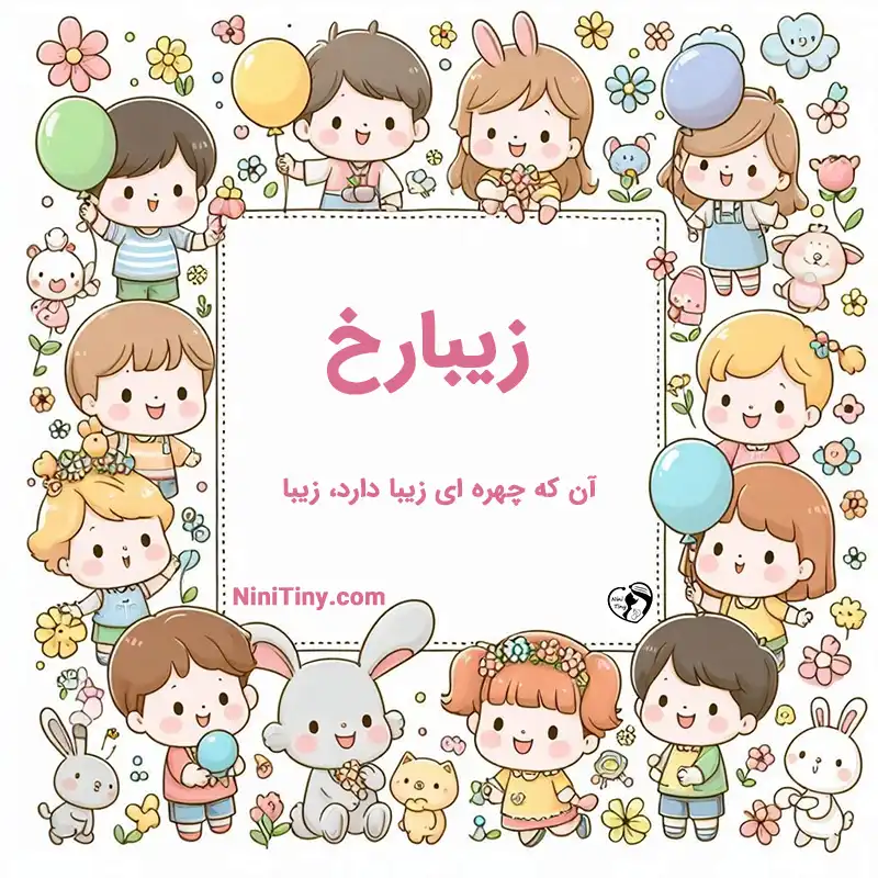 تضیحات و دلیل انتخاب زیبارخ