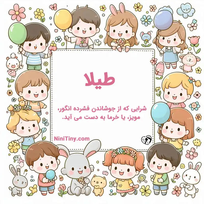 تضیحات و دلیل انتخاب طیلا