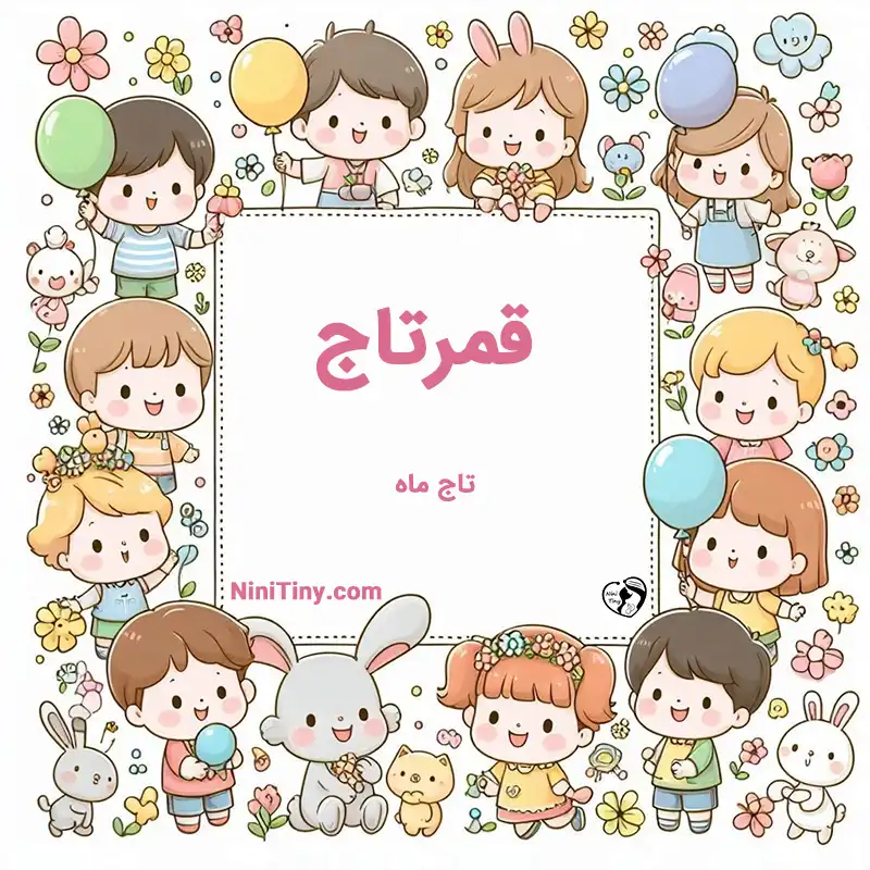 تضیحات و دلیل انتخاب قمرتاج