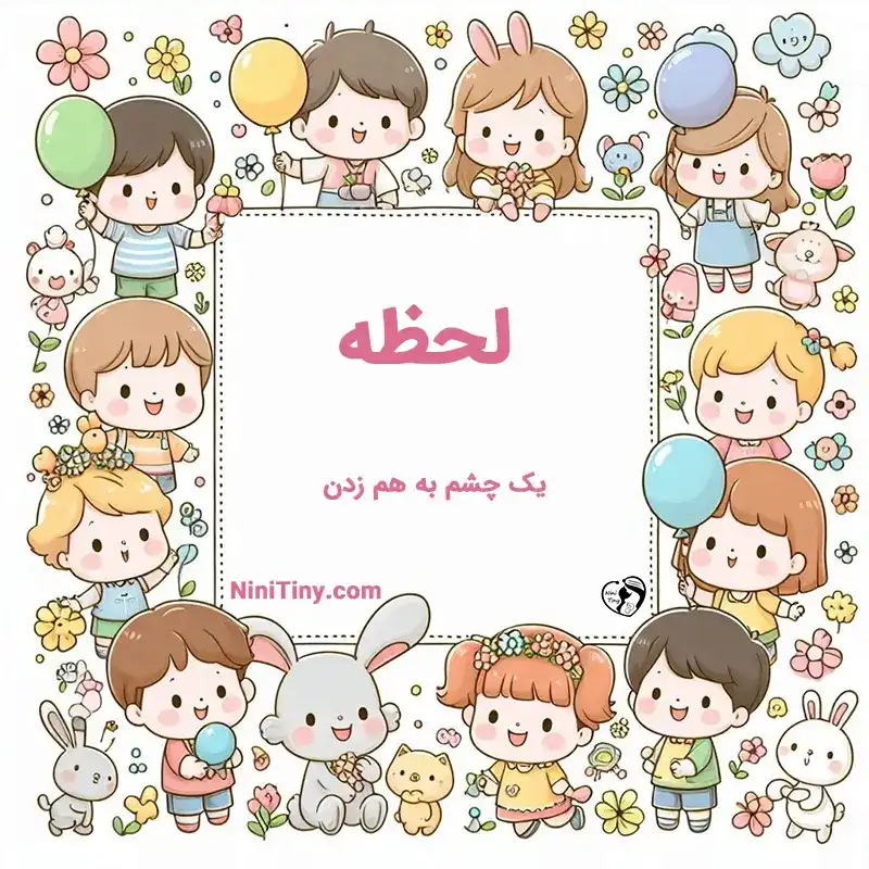 معنی اسم لحظه _compressed تضیحات و دلیل انتخاب لجظه