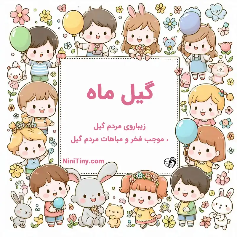 معنی اسم گیل ماه تضیحات و دلیل انتخاب گیل ماه