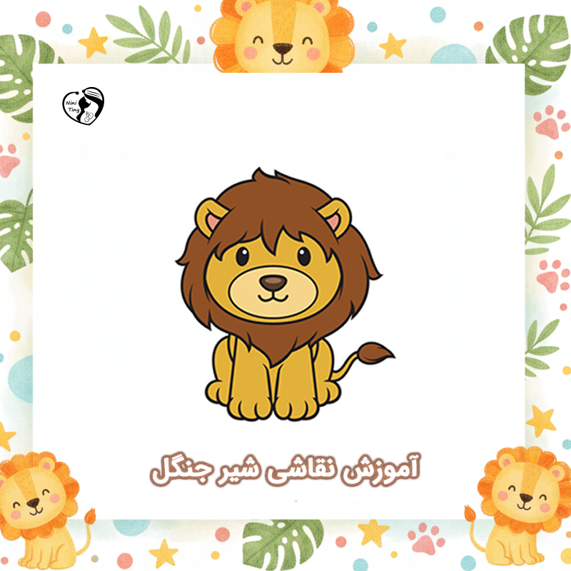 موزش نقاشی شیر جنگل توصر شساخص آموزش نقاشی شیر جنگل