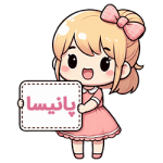 پانیسا compressed پانیسا