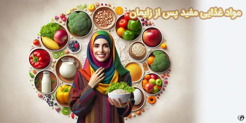 مواد غذایی مفید پس از زایمان