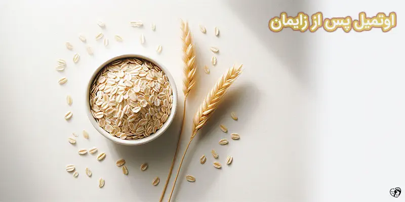 اوتمیل پس از زایمان