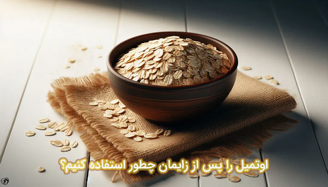 اوتمیل پس از زایمان