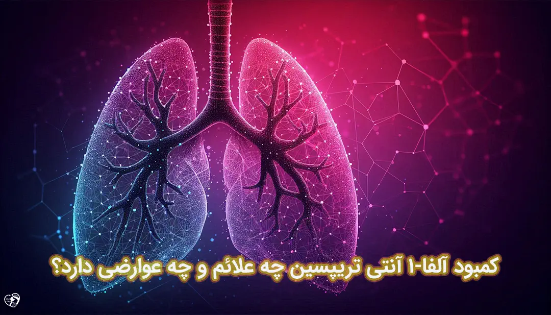 کمبود آلفا-1 کمبود آلفا-1