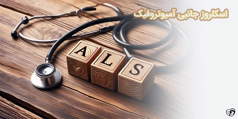 Amyotrophic Lateral Sclerosis اسکلروز جانبی آمیوتروفیک