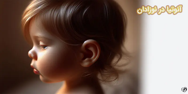 Anotia آنوتیا در نوزادان