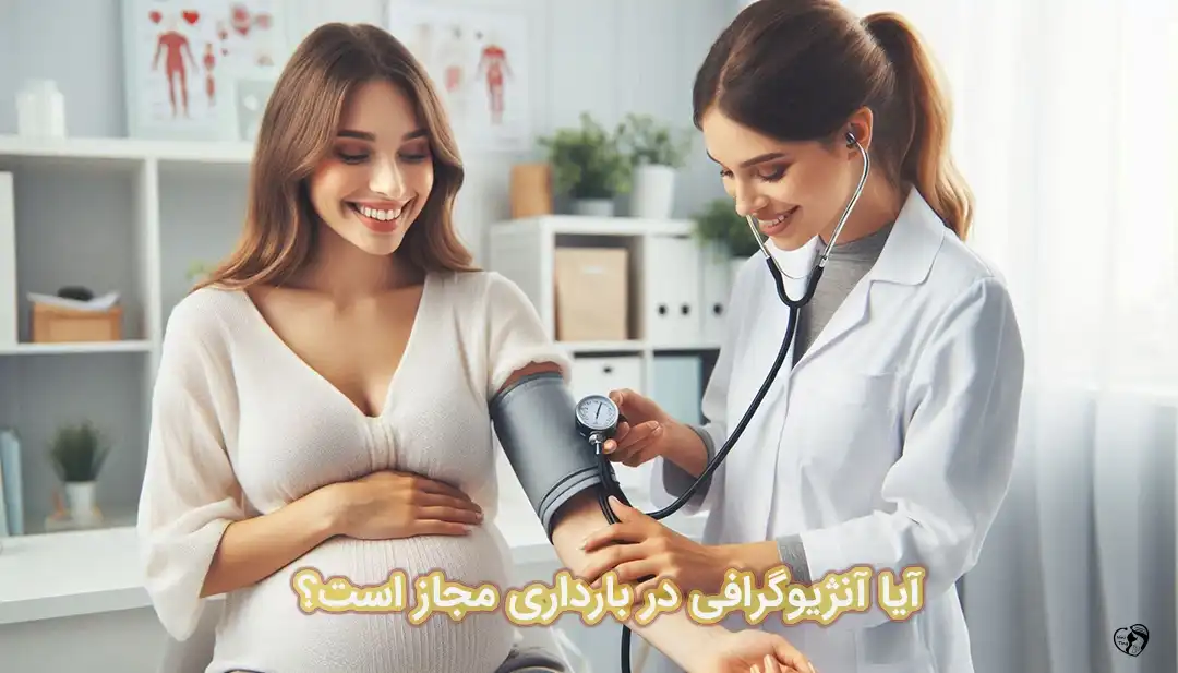 آنژیوگرافی در بارداری