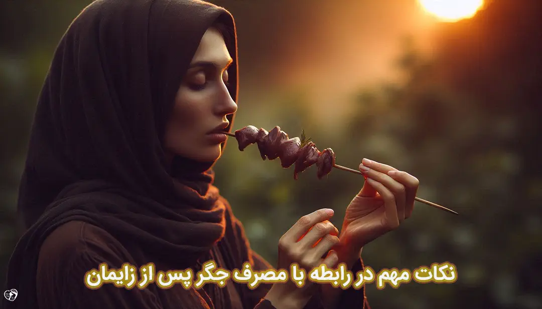 جگر پس از زایمان جگر پس از زایمان