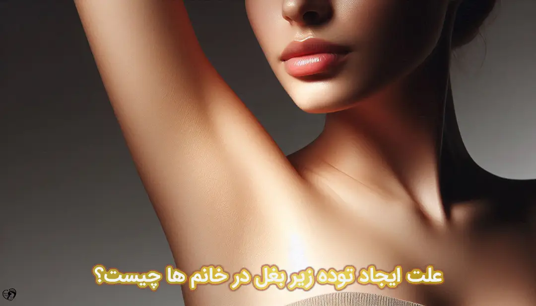 توده زیر بغل توده زیر بغل