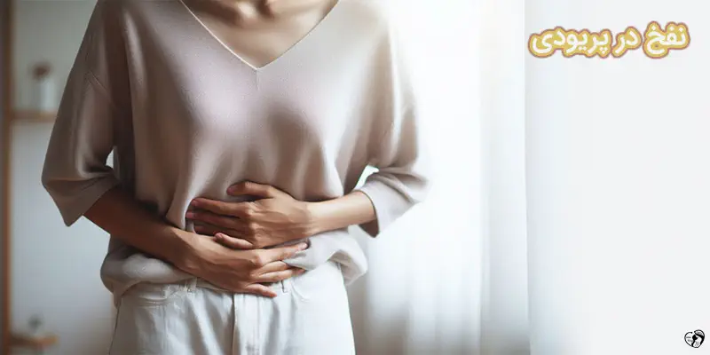 BLOATING DURING PERIODS نفخ در پریودی