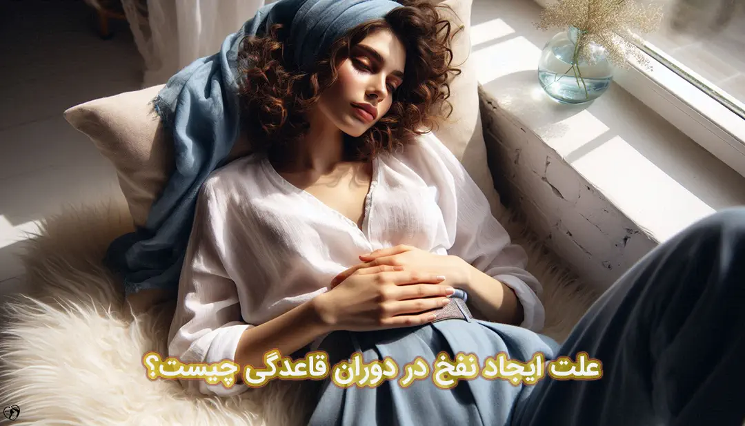 نفخ در پریودی نفخ در پریودی