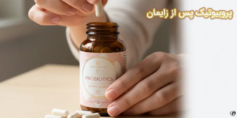 پروبیوتیک پس از زایمان