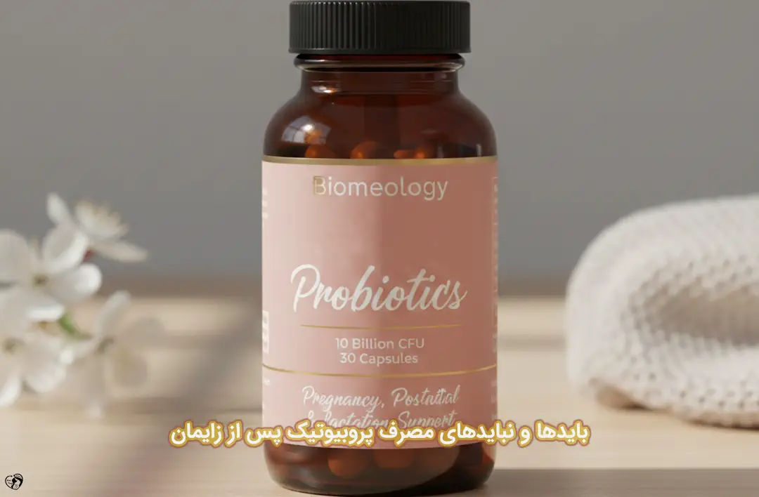پروبیوتیک پس از زایمان