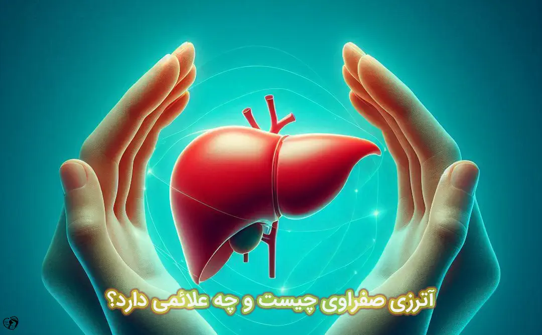 آترزی صفراوی آترزی صفراوی