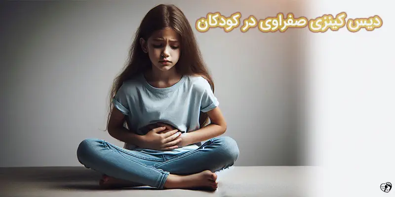 دیس کینزی صفراوی در کودکان