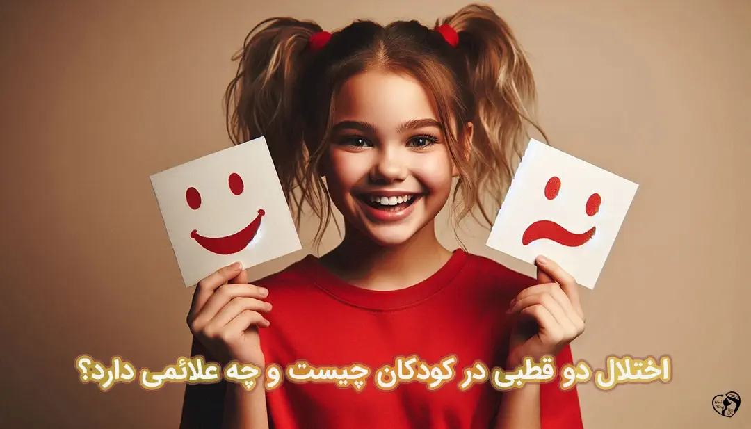 اختلال دو قطبی در کودکان اختلال دو قطبی در کودکان