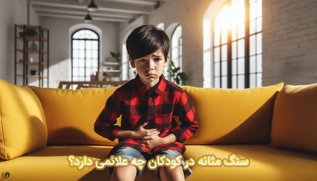 سنگ مثانه در کودکان