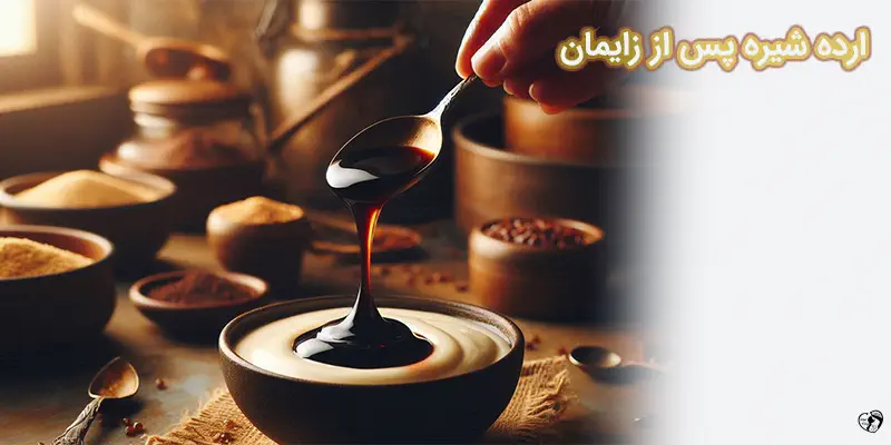 ارده شیره پس از زایمان