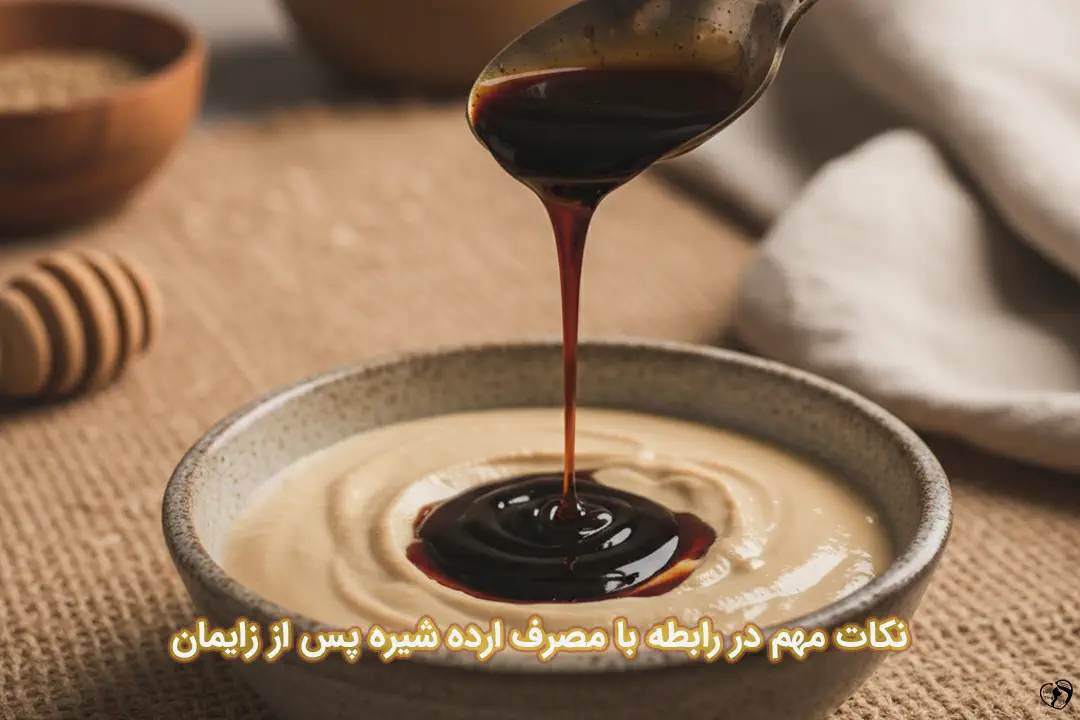 ارده شیره پس از زایمان