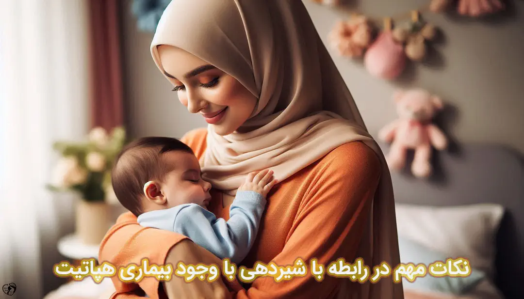 هپاتیت در شیردهی هپاتیت در شیردهی