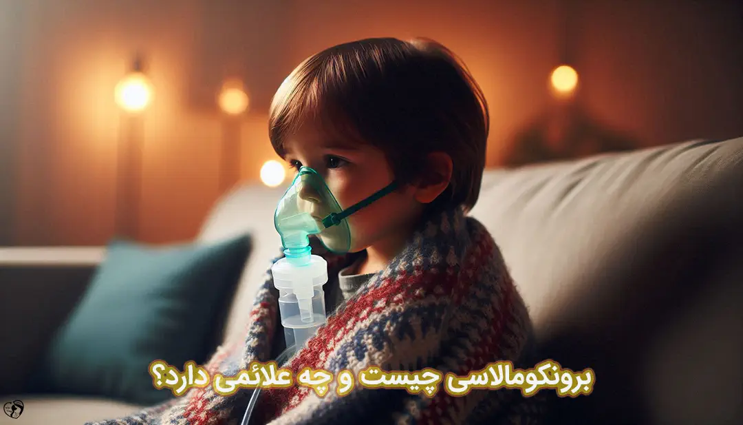 برونکومالاسی