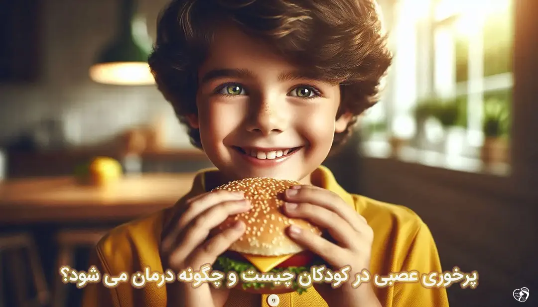 پرخوری عصبی در کودکان پرخوری عصبی در کودکان
