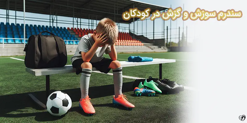 سندرم سوزش و گزش در کودکان