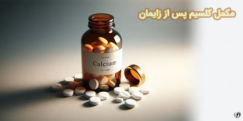 مکمل کلسیم پس از زایمان