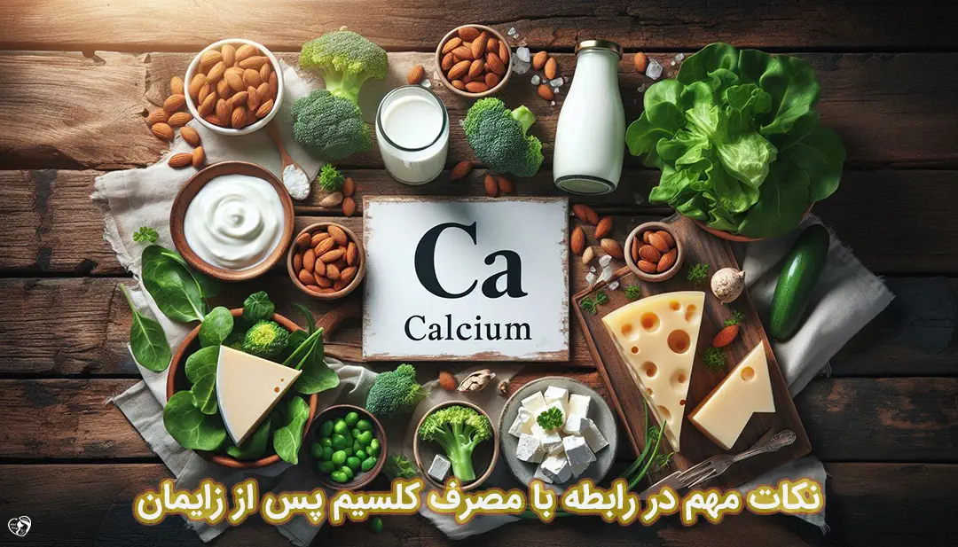 مکمل کلسیم پس از زایمان