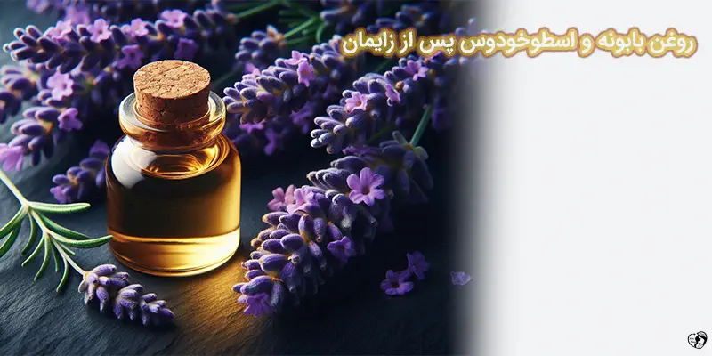 روغن بابونه و اسطوخودوس پس از زایمان