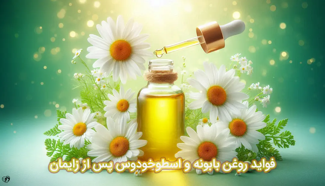 روغن بابونه و اسطوخودوس پس از زایمان روغن بابونه و اسطوخودوس پس از زایمان