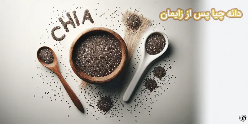 دانه چیا پس از زایمان