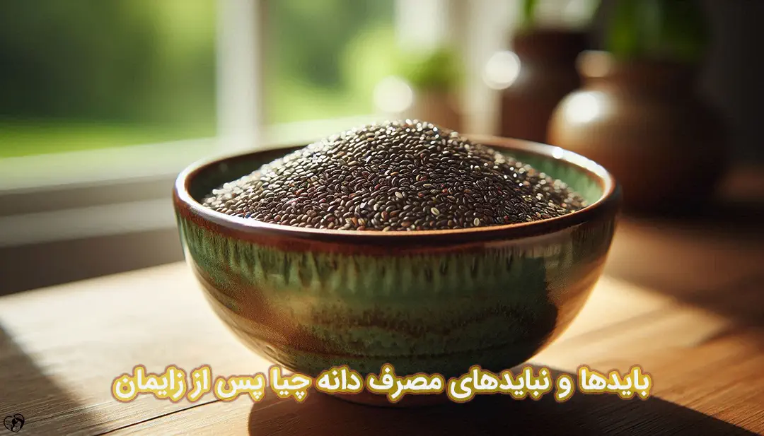 دانه چیا پس از زایمان دانه چیا پس از زایمان