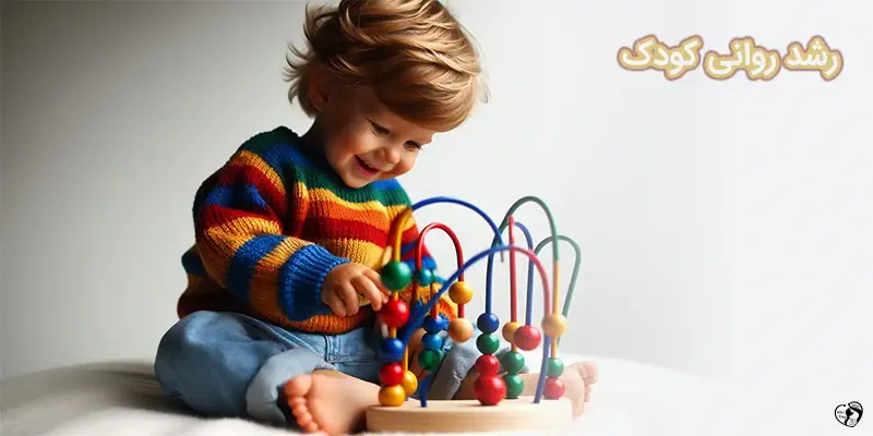رشد روانی کودک