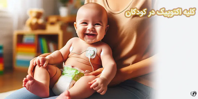 Child with an ectopic kidney کلیه اکتوپیک در کودکان