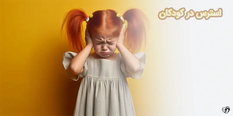 استرس در کودکان