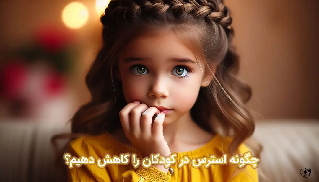 استرس در کودکان استرس در کودکان