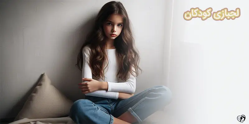 لجبازی کودکان