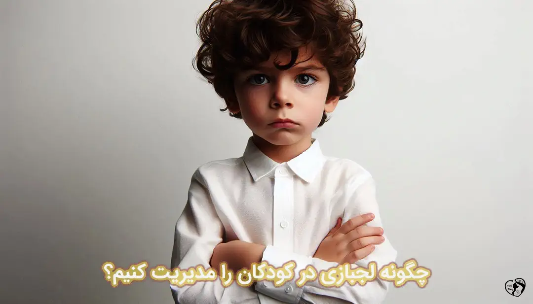 لجبازی کودکان لجبازی کودکان