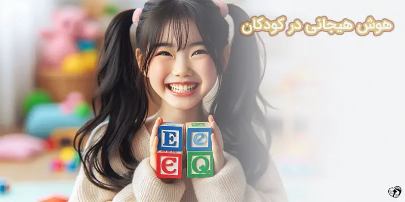 هوش هیجانی کودک